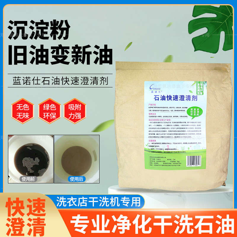 石油快速澄清剂干洗油脏油沉淀