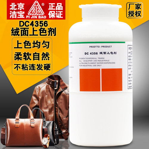 洁宝绒面上色剂DC4356绒面上色