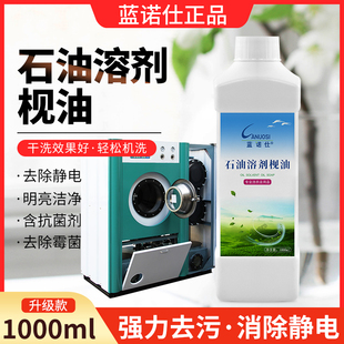 蓝诺仕石油枧油去泡沫消菌抗静电干洗前处理1kg干洗石油溶剂包邮