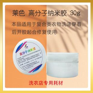 莱色高分子纳米胶30g复合类衣物起泡开胶修复剂干洗店衣服救治剂