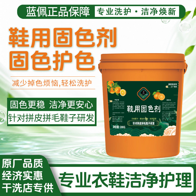鞋用固色剂拼皮拼毛鞋子固色