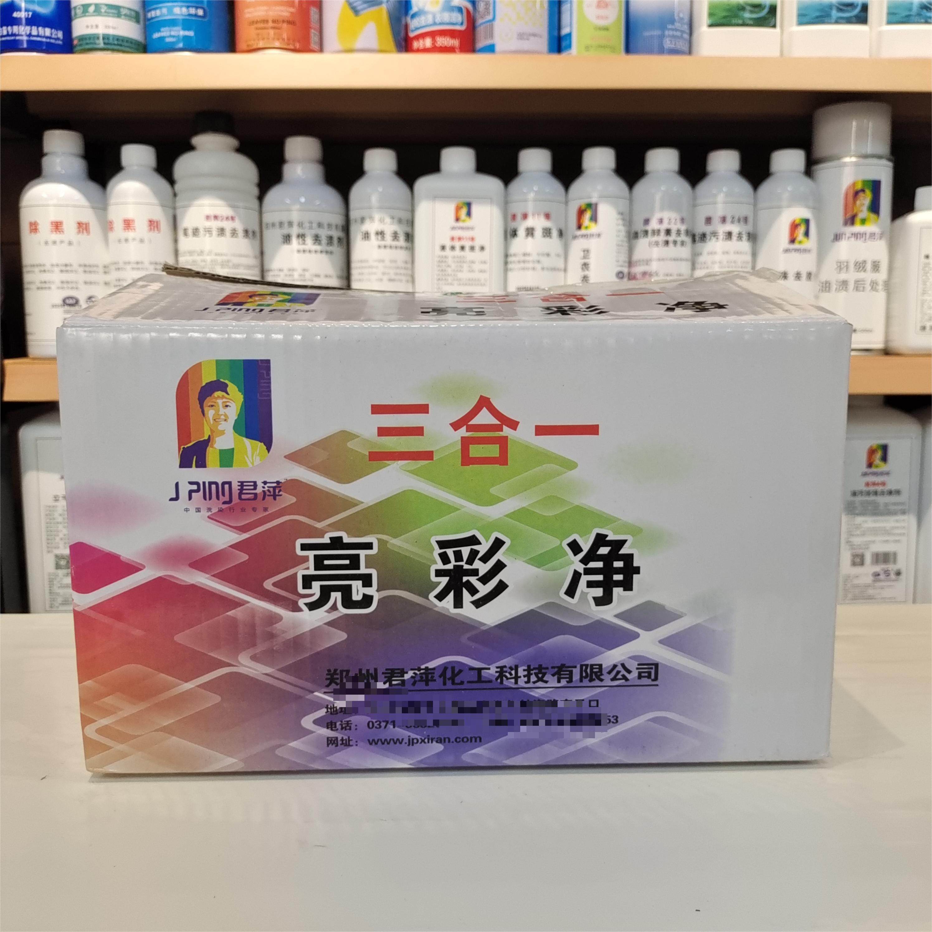 君萍三合一亮彩净洗衣店去黄去污增艳增亮去色素红酒渍黄斑渍洗剂