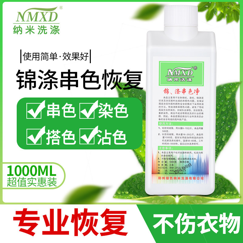 干洗店不伤衣物去搭色恢复剂nmxd
