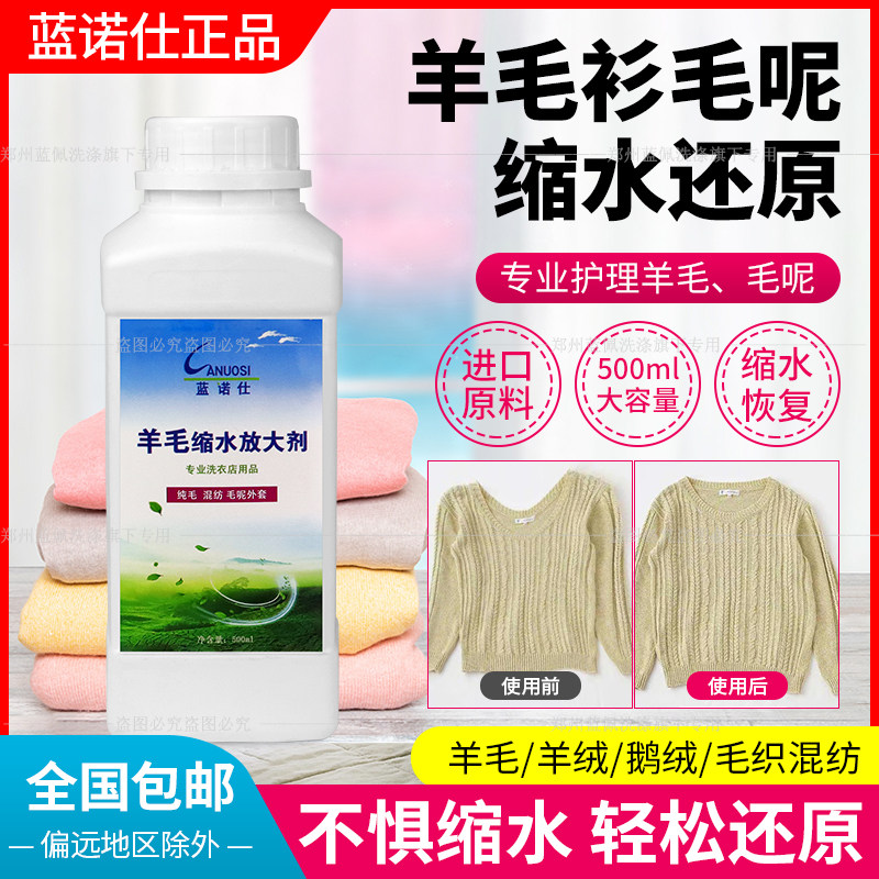 蓝诺仕羊毛缩水放大剂羊毛衫大衣蓬松缩水衣物后整理羊毛护理洗剂