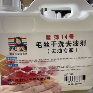 君萍14号毛丝干洗去油剂干洗店丝毛呢干洗油前处理剂去油污去渍剂