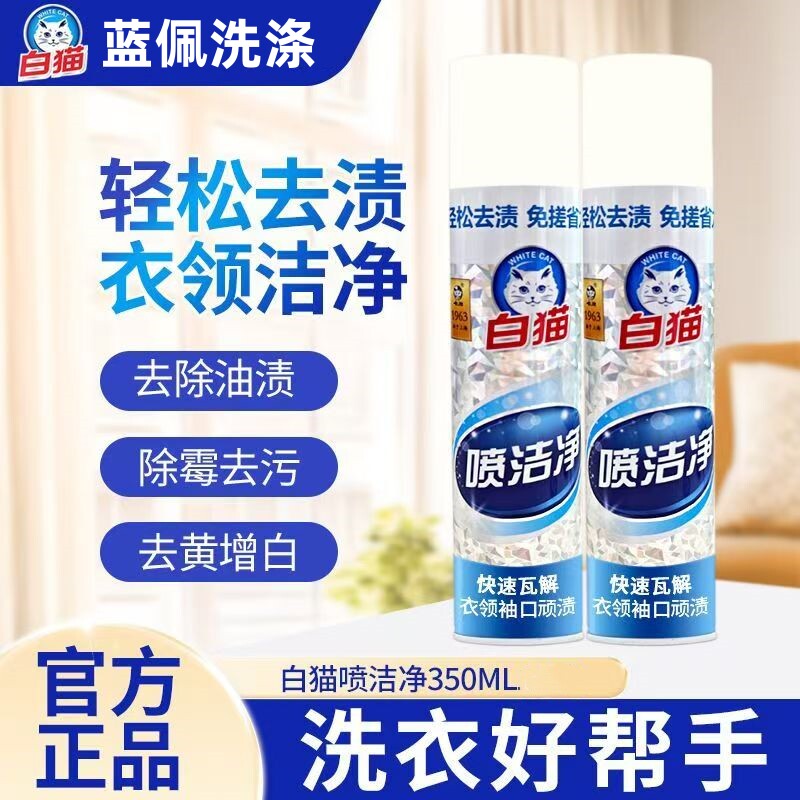 正品白猫喷洁净350ml衣服去油污
