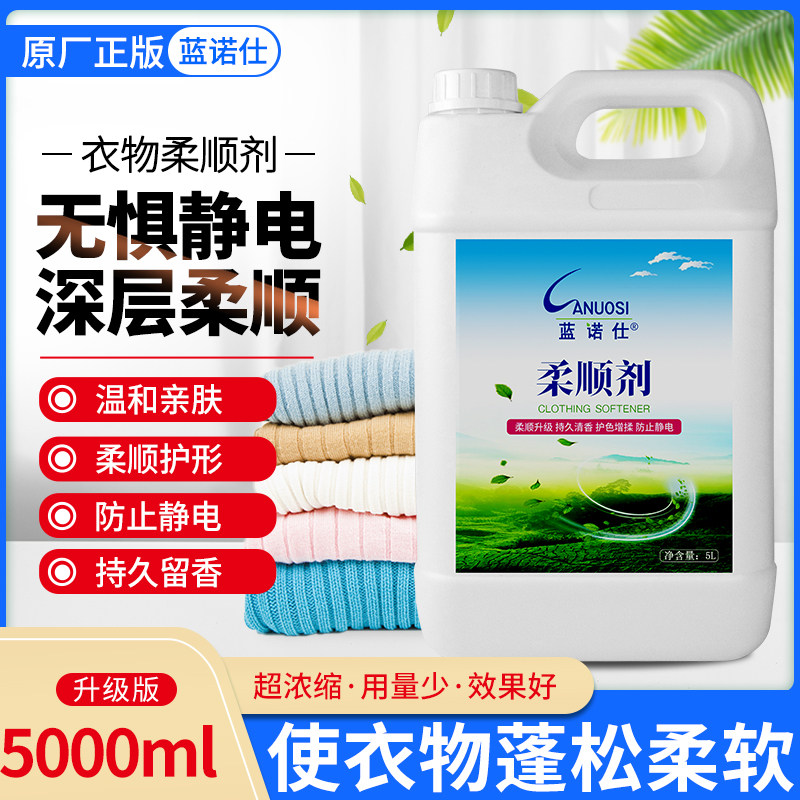 蓝诺仕柔顺剂护理蓬松留香洗衣干洗店衣物去除静电棉织柔软剂5L装