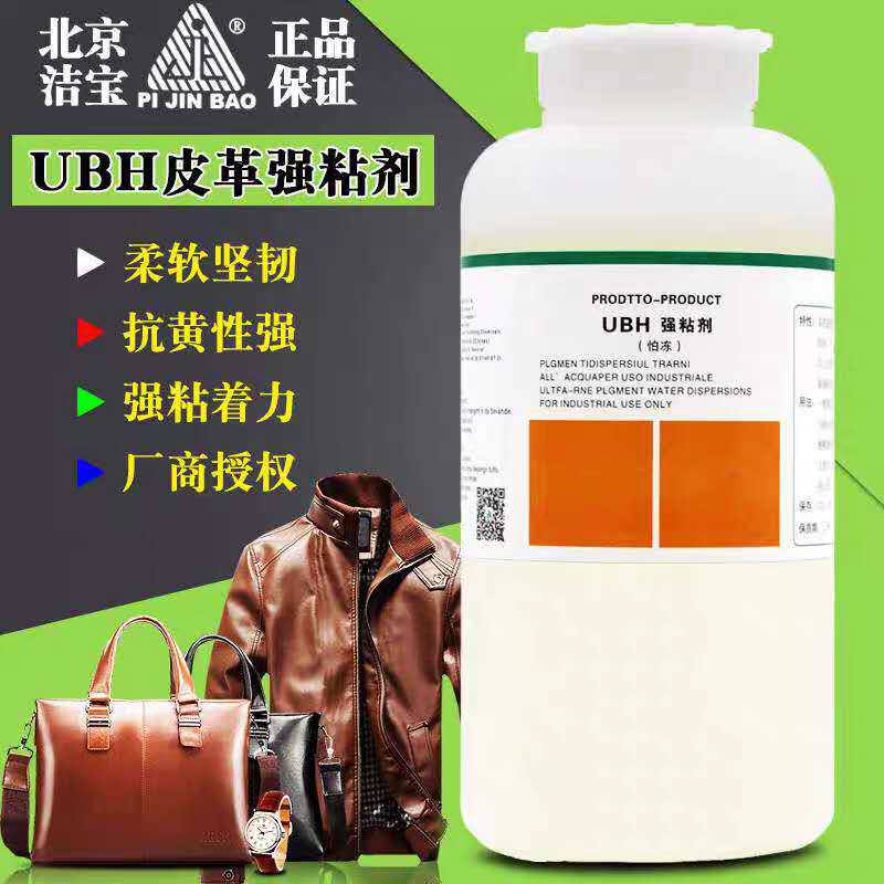 皮衣固色剂防脱色洁宝UBH强粘剂