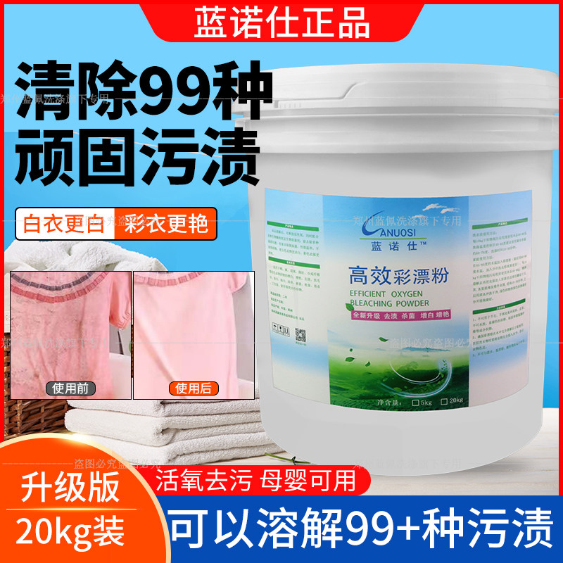 蓝诺仕彩漂粉氧漂粉氧立洗干洗酒店布草漂氧可丽去除发黄专用彩漂