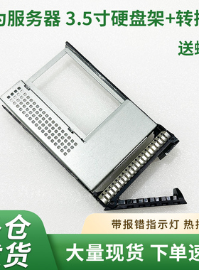 华为服务器硬盘托架3.5寸转2.5寸转接架RH2288 1288 5288H V3 V5