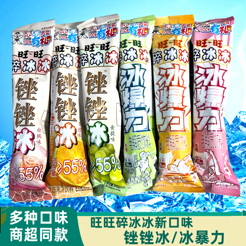 旺旺碎冰冰新品冰爆力锉锉冰