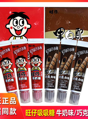 旺仔吸吸糖牛奶味黑白配巧克力味