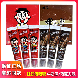 旺旺旺仔牛奶味吸吸糖黑白配巧克力味吸管糖牙膏糖儿童零食糖果