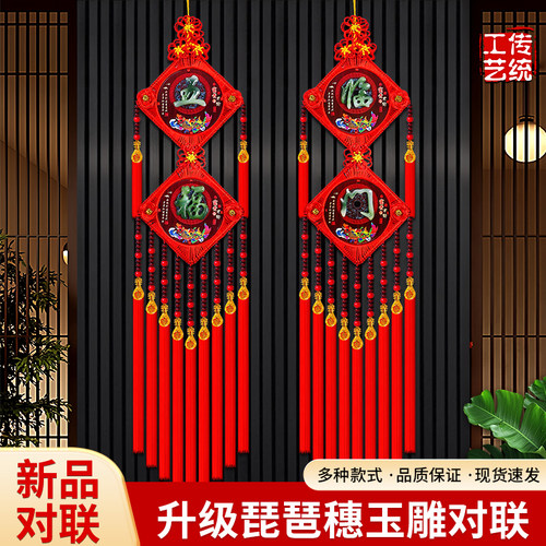 【2026新款福字对联】中国结挂件客厅大号福字玄关背景墙装饰对联