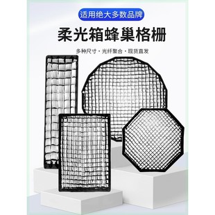 摄影柔光箱格栅蜂巢网格长条方形八角深抛物线蛋格适用于金贝神牛