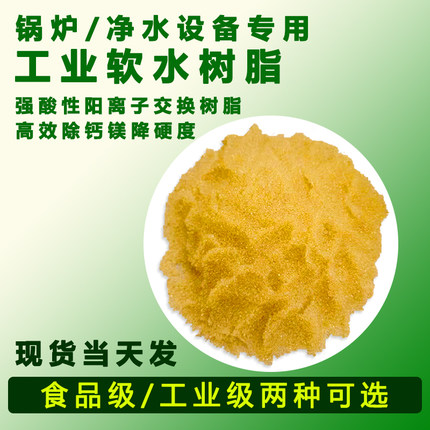 阳离子交换食品级树脂软水机锅炉软化水质工业净水处理001X7树脂