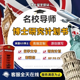 PHD代写香港英国澳洲GTE博士研究计划rp润色套磁信伦艺study plan