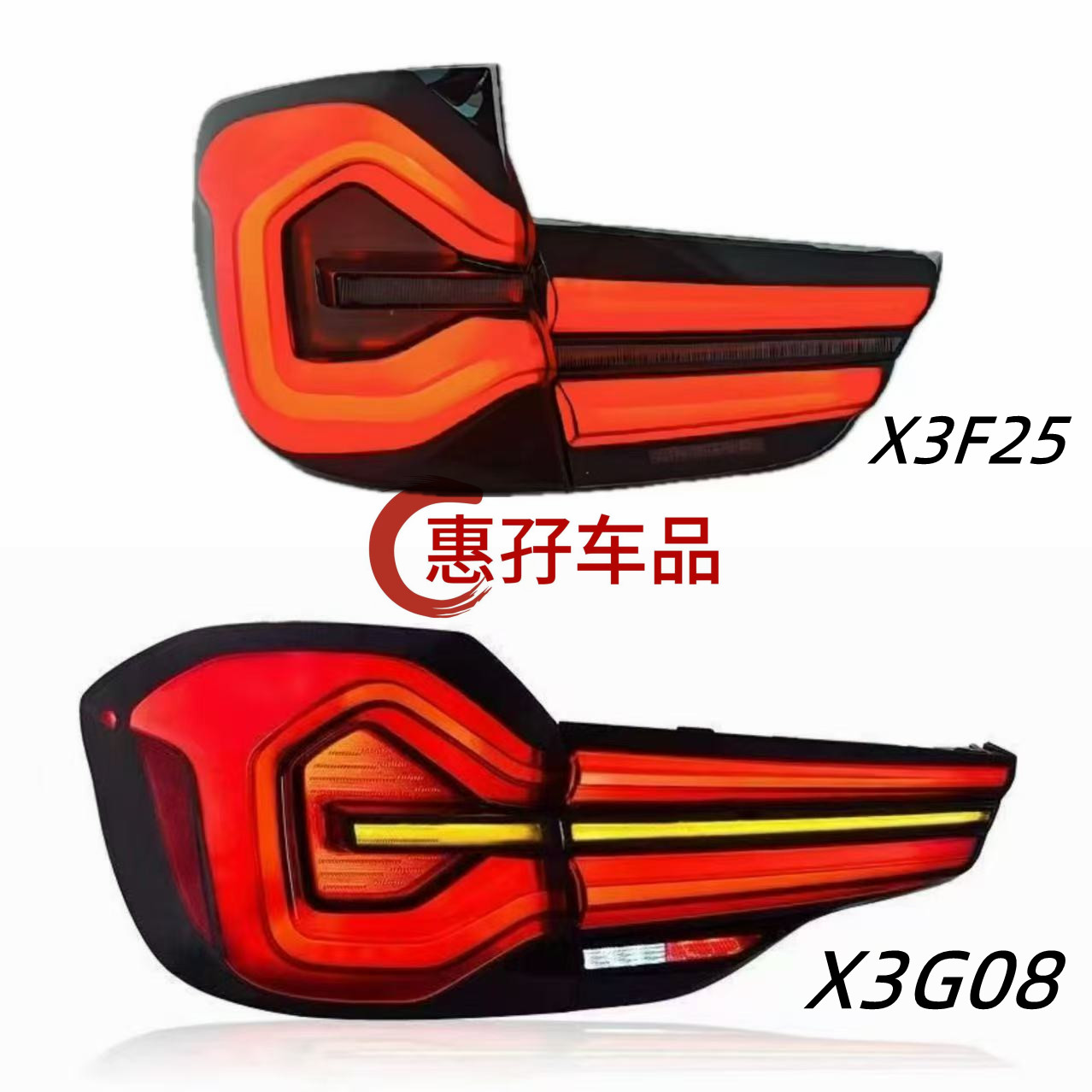 适用10-21款宝马X3尾灯总成F25 G08改24新款LED行车灯流水转向灯