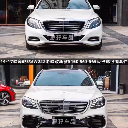 奔驰保险杠老款改新款迈巴赫