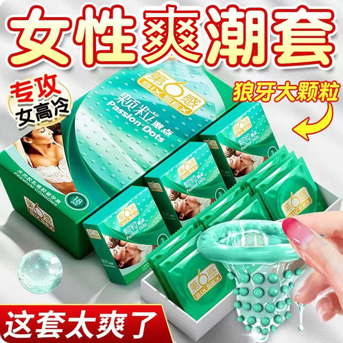 大颗粒第六感狼牙刺激安全套