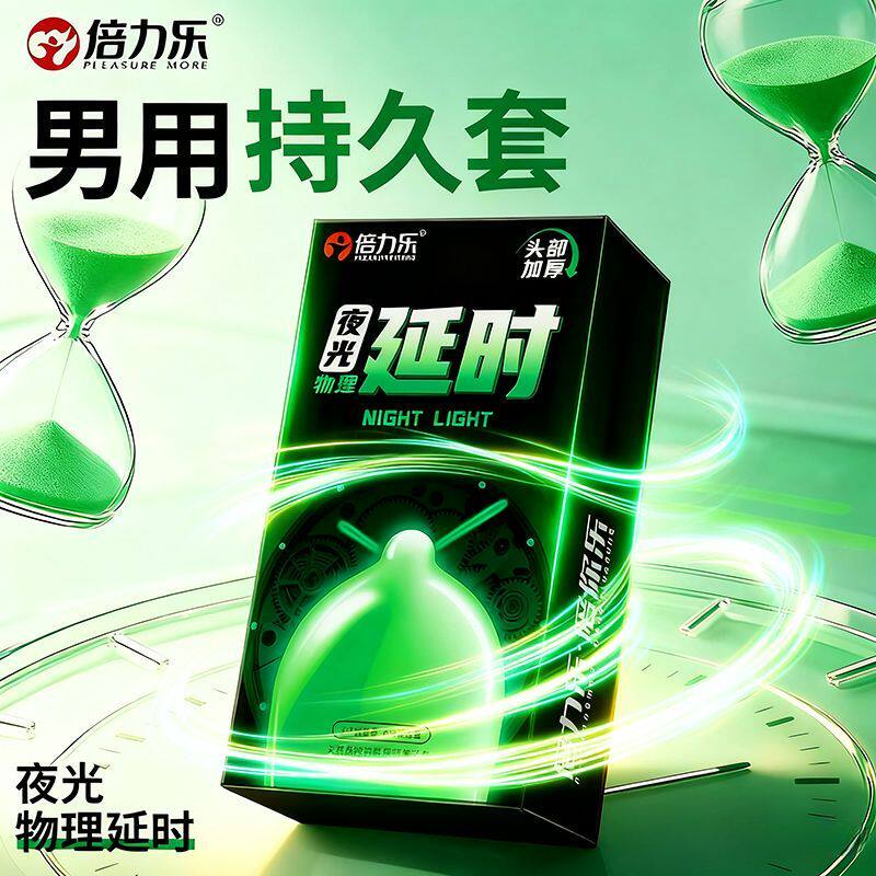 倍力乐物理延时安全套夜光避孕套情趣套保密发货