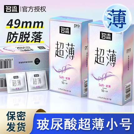 名流玻尿酸小号避孕套超薄裸入安全套49mm男用正品官方旗舰店0.01