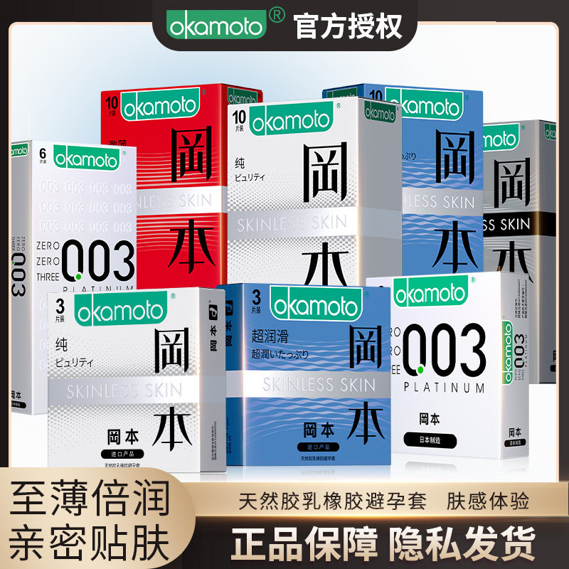 冈本避孕套纯薄10只装超润滑超薄003安全套正品旗舰店skin岗本套t