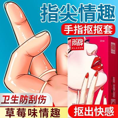 医用手指套情趣les拉拉T女女避孕套qq套男女性用品扣扣前戏调情套