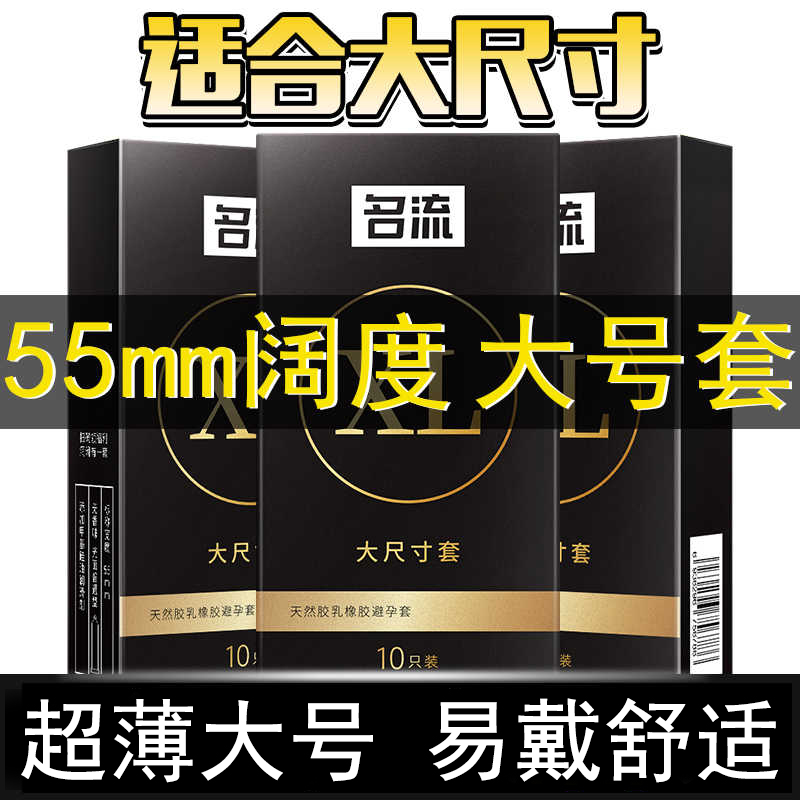大码避孕套避孕t大尺寸情趣防脱落55mm