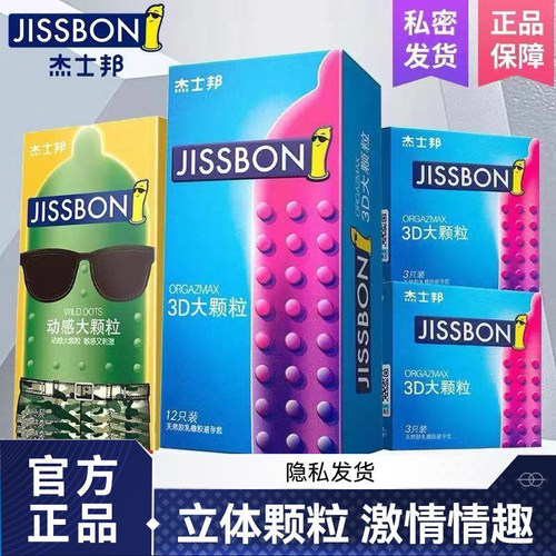 杰士邦3D大颗粒避孕套立体颗粒超强刺激私密发货