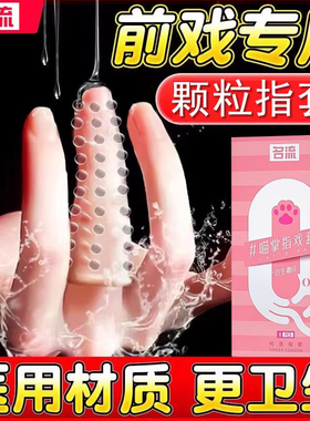 手指套les女性专用调情情趣用品安全自慰高潮女人避孕套男t扣扣qq