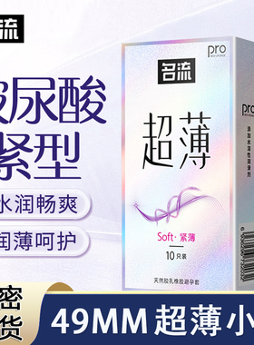 名流玻尿酸避孕套小号49mm超薄裸入01安全套男用正品官方旗舰店