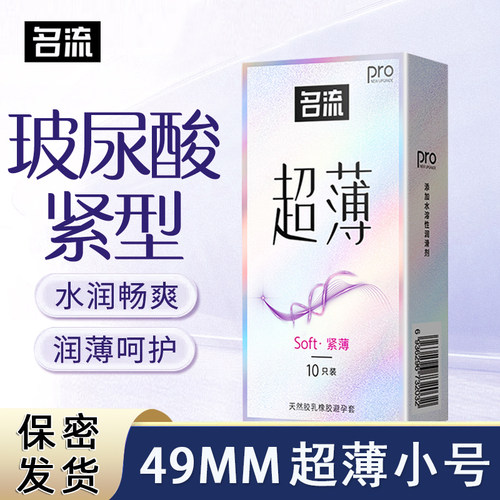 名流玻尿酸避孕套小号49mm超薄裸入01安全套男用正品官方旗舰店
