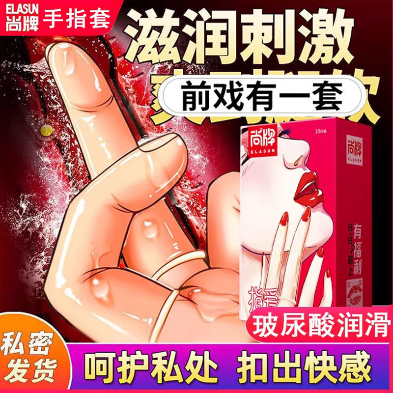 手指套女性les指套避孕套调情趣用品女士专用性冷淡刺激阴蒂变态