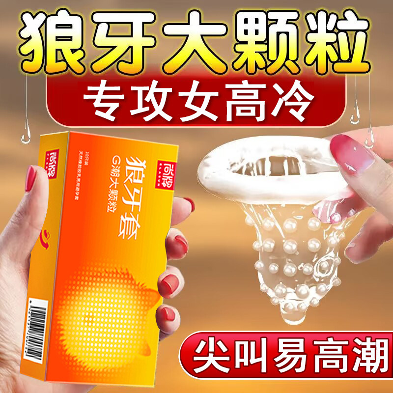 避孕套狼牙带刺大颗粒情趣变态旗舰店官方正品超薄安全套男用bytt