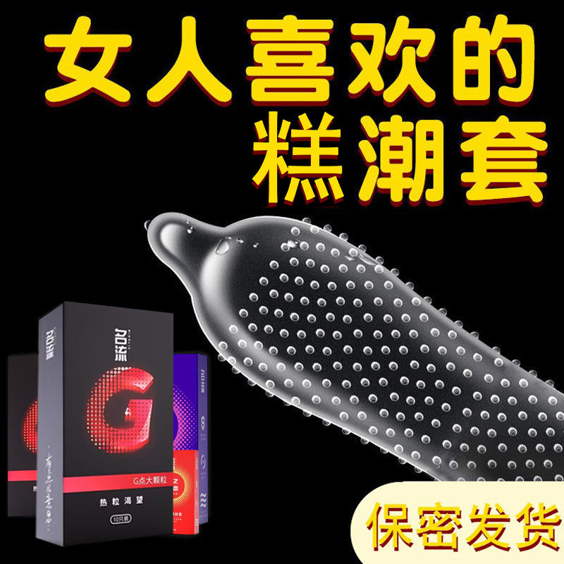 名流g点螺纹大颗粒带刺避孕套带刺狼牙安全套男用女加长带凸点套t - 实物图