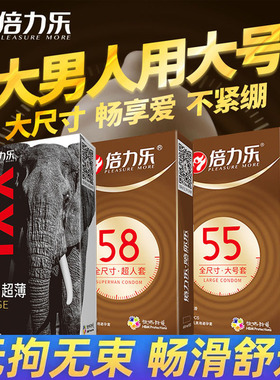 倍力乐58mm大号避孕套56mm加大码60超大65mm安全套超薄型男用正品