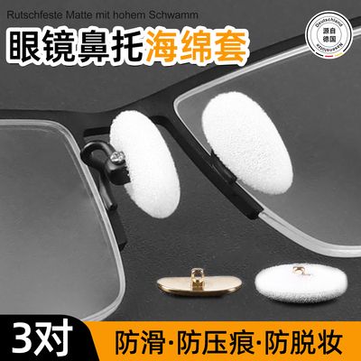眼镜鼻托海绵套防滑防压痕鼻垫