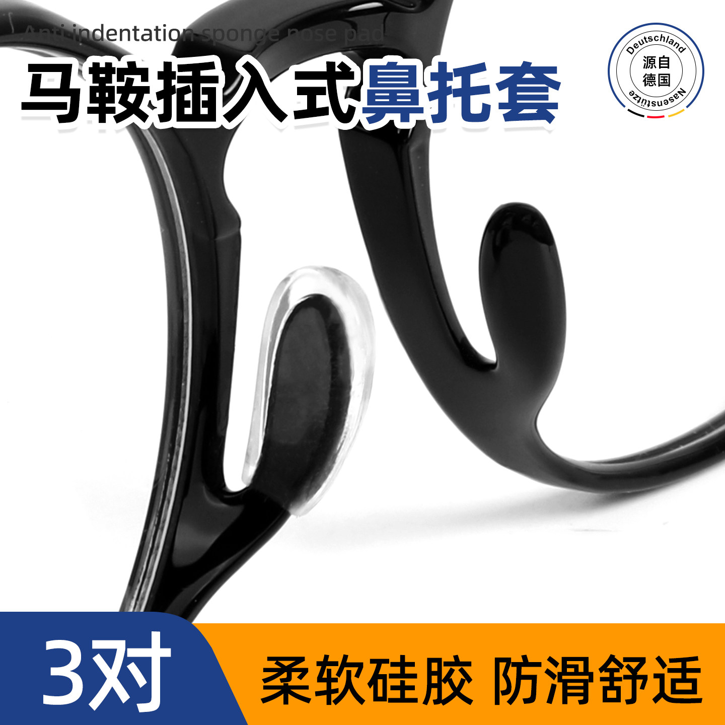 眼镜鼻托插入式防滑鼻垫儿童马鞍支架专用硅胶鼻托套防压鼻梁神器