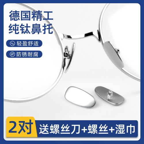眼镜鼻托纯钛金属无压痕鼻垫配件