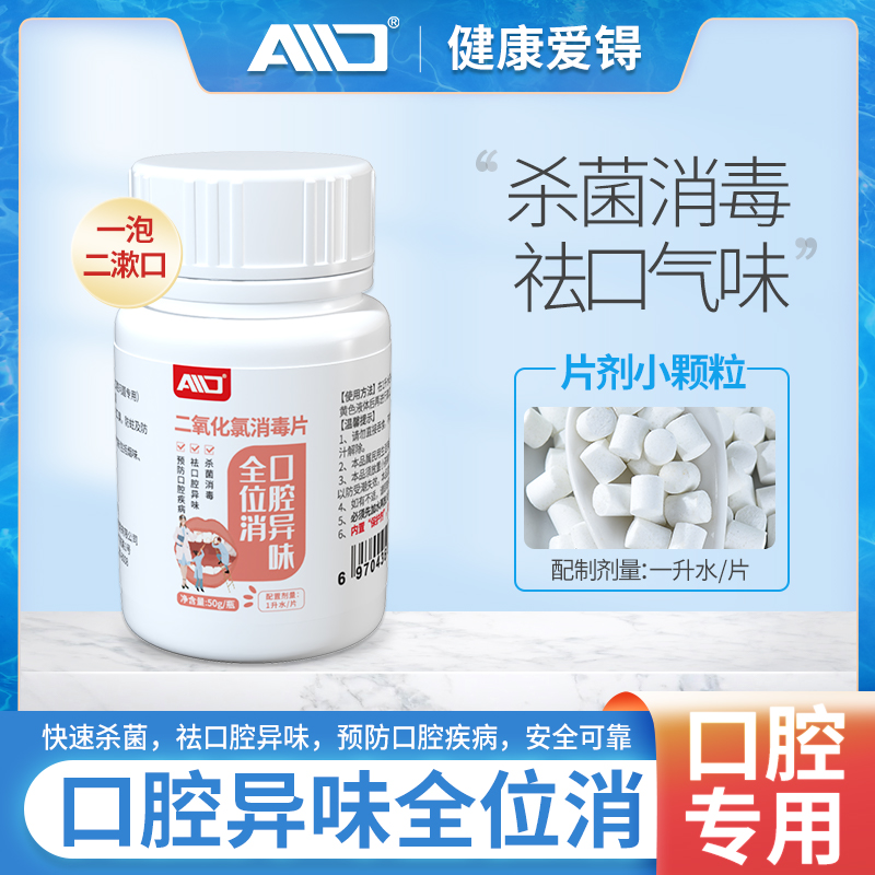 爱锝口腔消毒去味消毒片