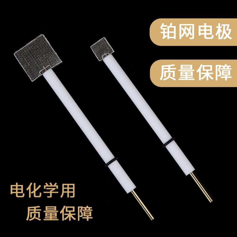 化学用光电实验52目铂网电极纯铂工作电极铂电极对电极三电极体系