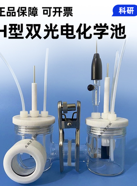 ARITER H型可换膜密封电解池光谱光电化学池石英窗口反应器