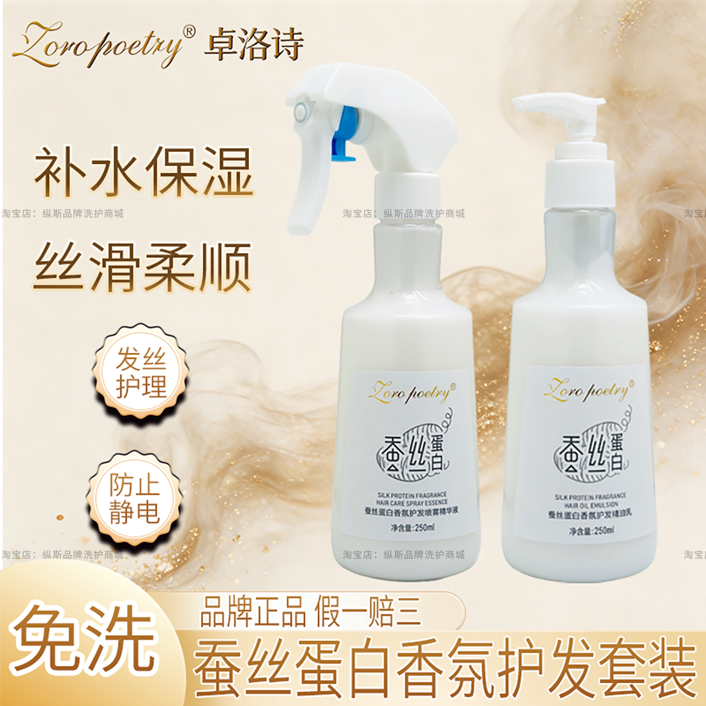 卓洛诗免洗护发喷雾蚕丝蛋白顺滑