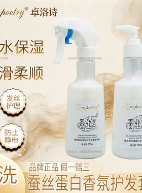 卓洛诗免洗护发喷雾蚕丝蛋白顺滑