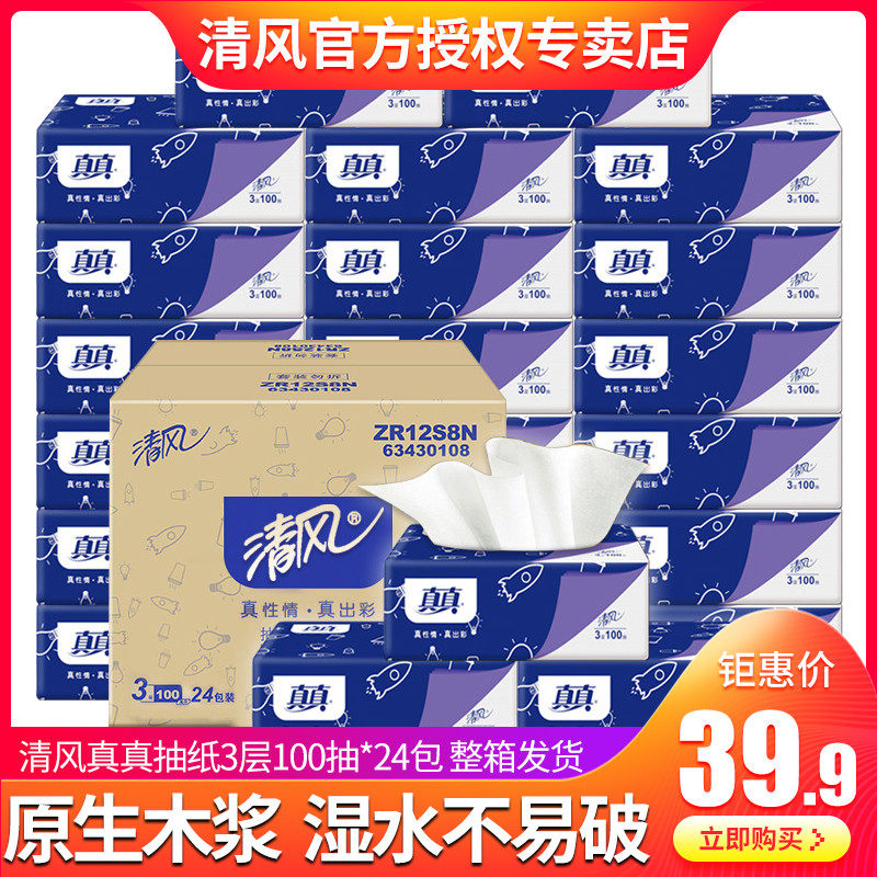 清风纸巾抽纸整箱24包实惠装家用纸抽餐巾纸卫生纸面巾纸真真面纸