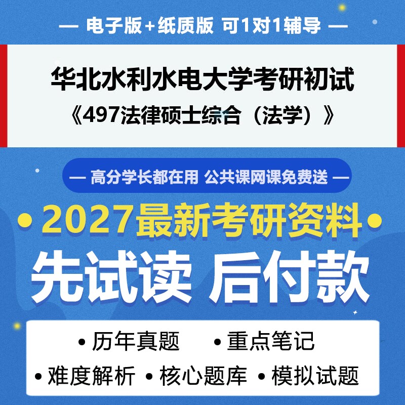 2027年考研华北水利水电大学035102法律法学497法律硕士综合法学考研初试资料真题专业课研究生笔试试题参考书题库模拟题答案辅导