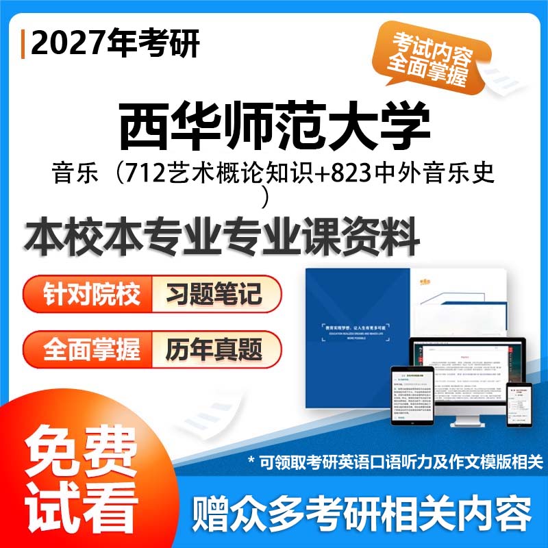 【套餐】西华师范大学135200音乐712艺术概论知识823中外音乐史27考研初试资料真题参考书题库模拟题笔记答案解析讲义专业课习题汇
