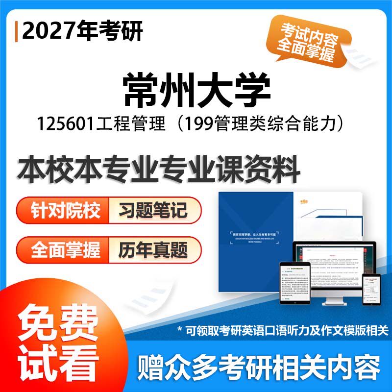 常州大学125601工程管理199管理类综合能力2027考研专业课初试资料讲义真题专业课研究生参考书题库解析笔记复习汇编
