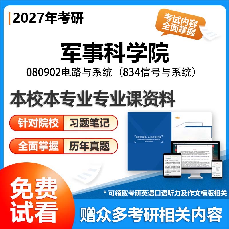 军事科学院080902电路与系统834信号与系统2027考研专业课初试资料讲义真题专业课研究生参考书题库解析笔记复习汇编